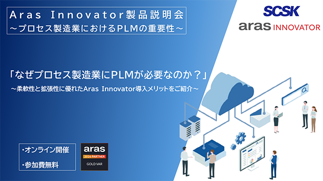 『Aras Innovator』製品説明会～プロセス製造業におけるPLMの重要性～
